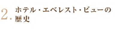 ホテル エベレスト ビュー ヒマラヤ観光開発株式会社