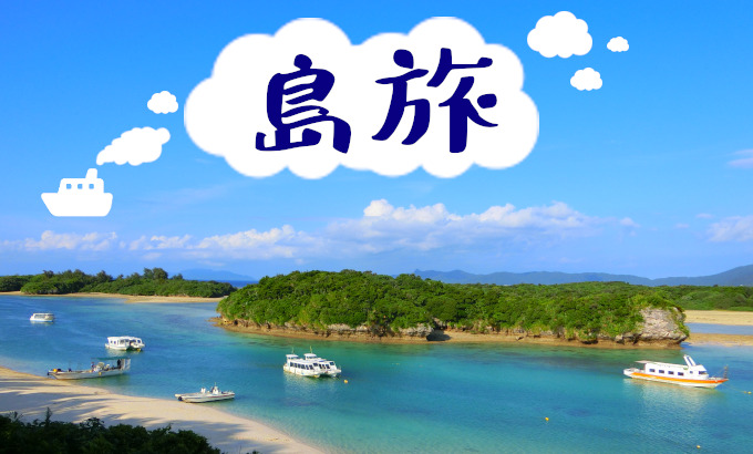 島旅 ツアー一覧 ヒマラヤ観光開発株式会社 島旅 ツアー一覧 ヒマラヤ観光開発株式会社